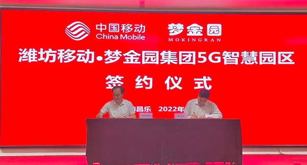 梦金园联合中国移动签署5G智慧园区战略合作协议